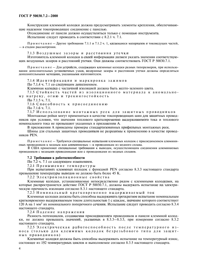 ГОСТ Р 50030.7.2-2000,  8.