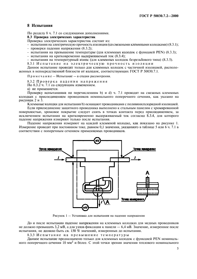 ГОСТ Р 50030.7.2-2000,  9.