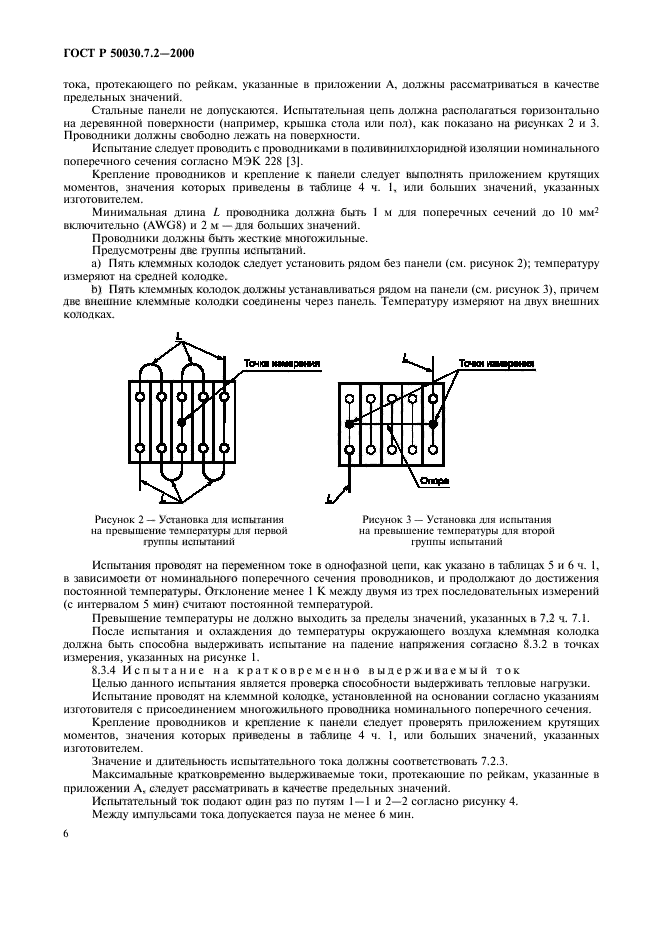 ГОСТ Р 50030.7.2-2000,  10.