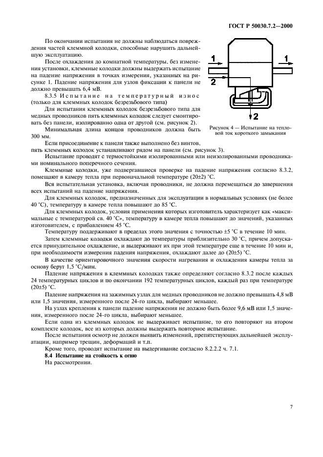 ГОСТ Р 50030.7.2-2000,  11.