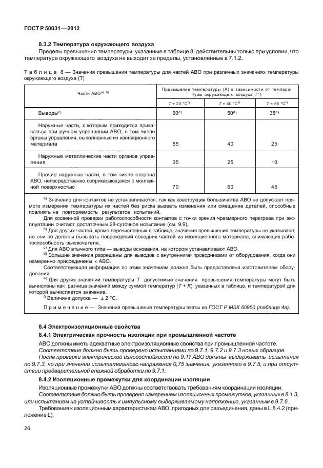 ГОСТ Р 50031-2012,  30.