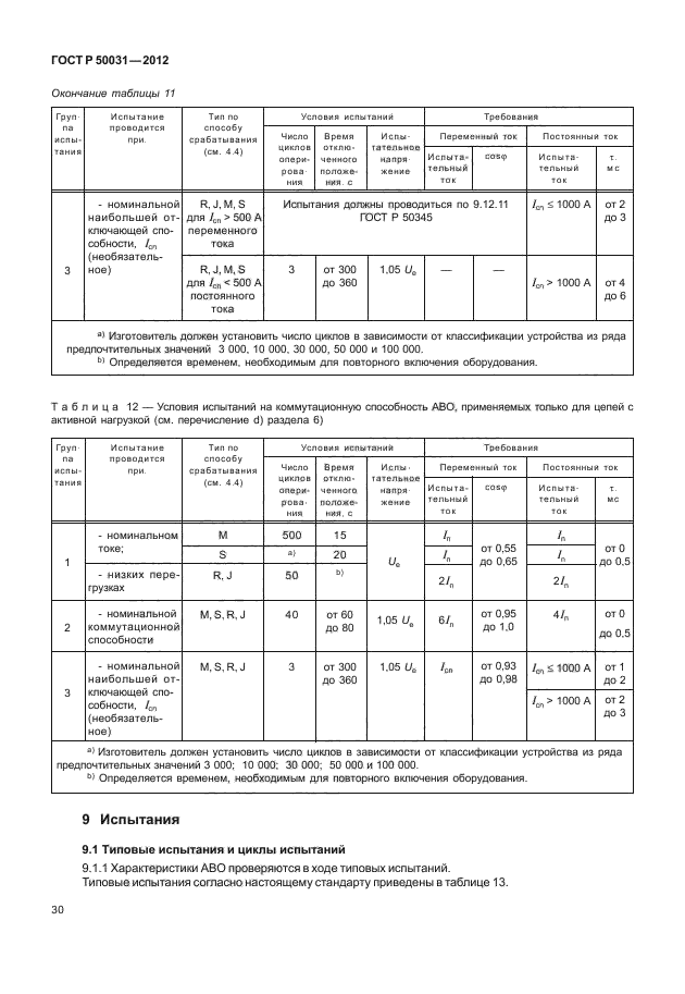 ГОСТ Р 50031-2012,  34.