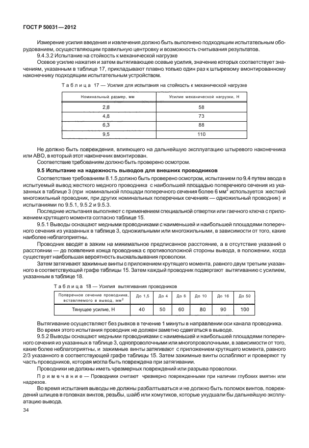 ГОСТ Р 50031-2012,  38.