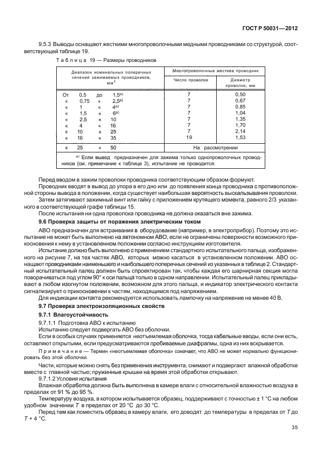 ГОСТ Р 50031-2012,  39.