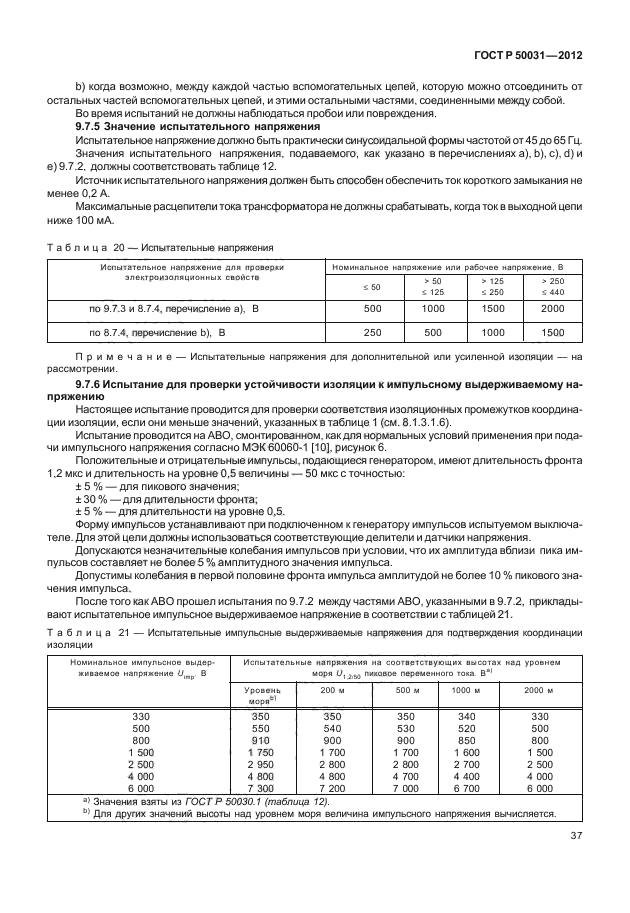 ГОСТ Р 50031-2012,  41.