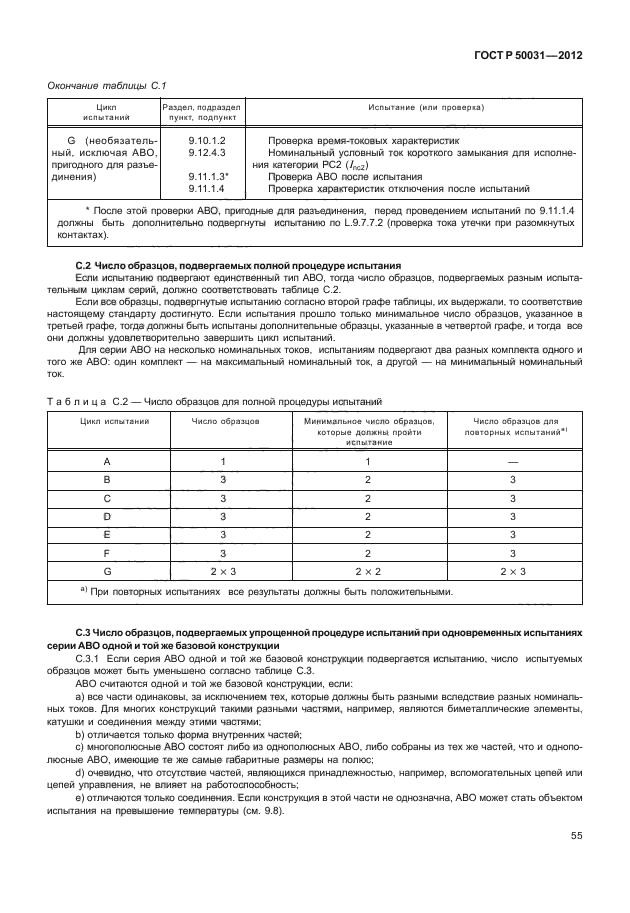 ГОСТ Р 50031-2012,  59.