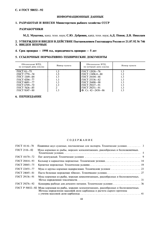 ГОСТ Р 50032-92,  4.