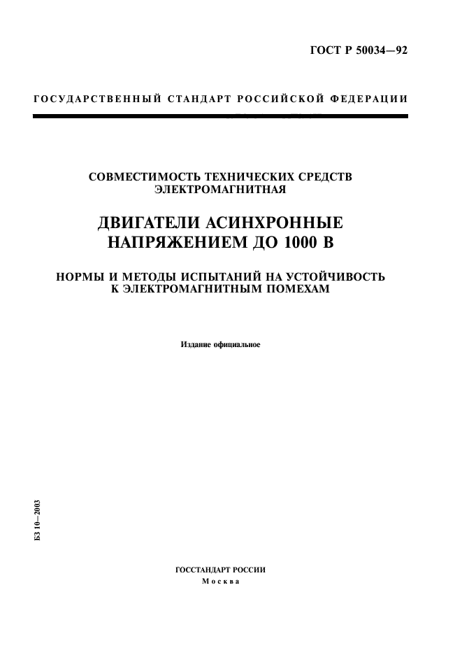 ГОСТ Р 50034-92,  1.