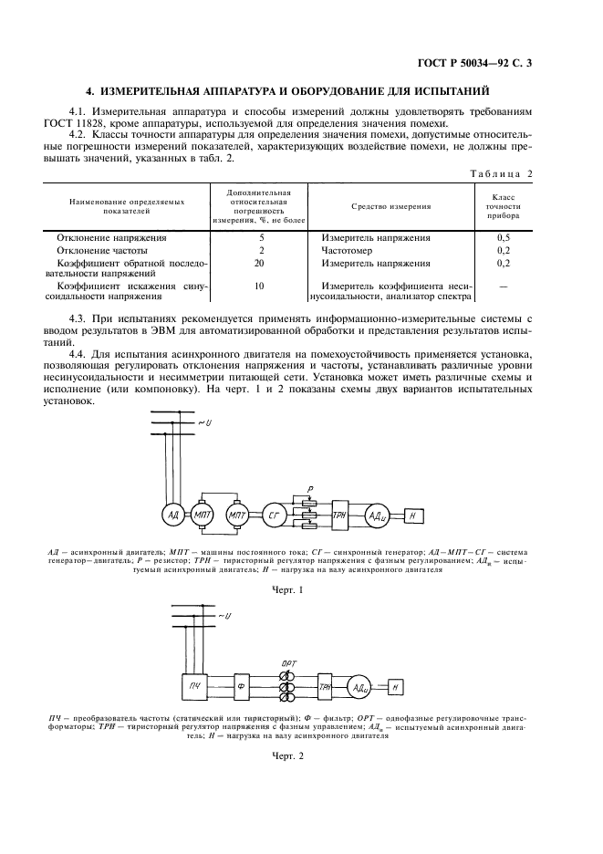 ГОСТ Р 50034-92,  5.