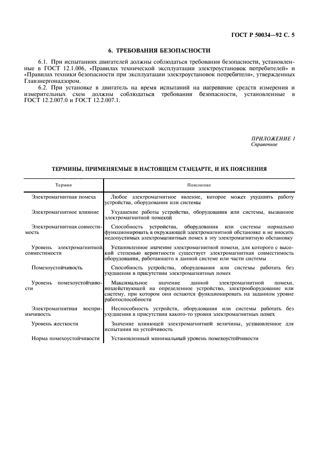 ГОСТ Р 50034-92,  7.