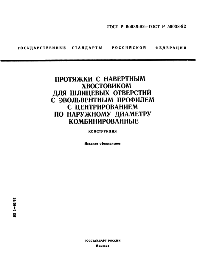 ГОСТ Р 50035-92,  1.