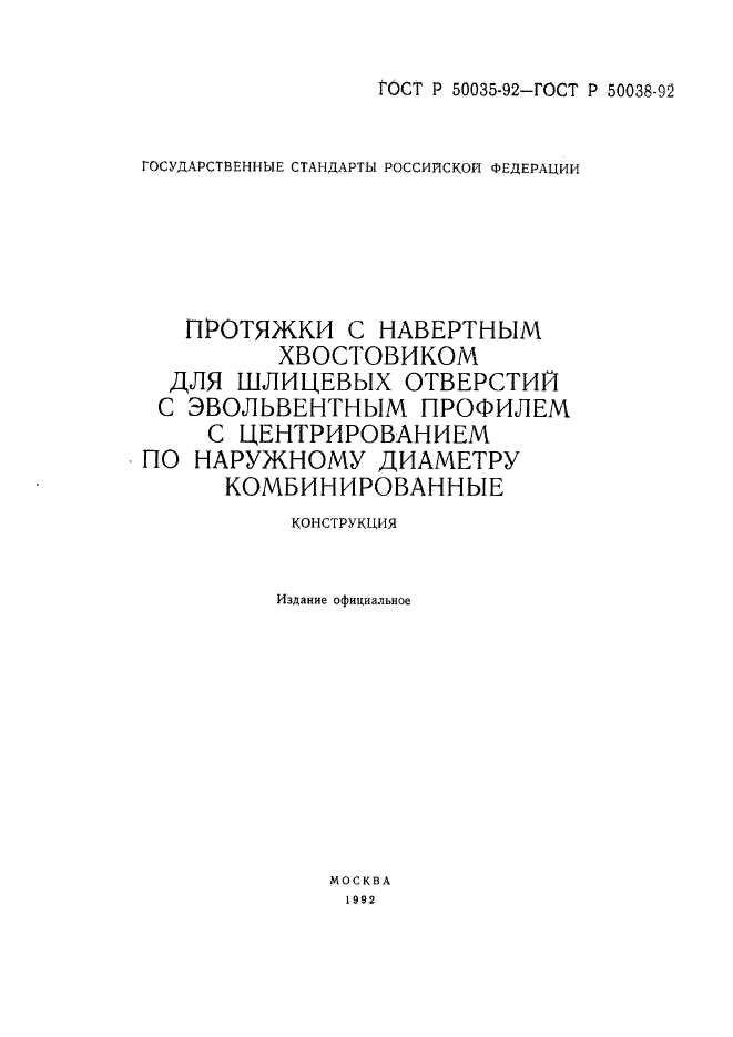 ГОСТ Р 50035-92,  2.