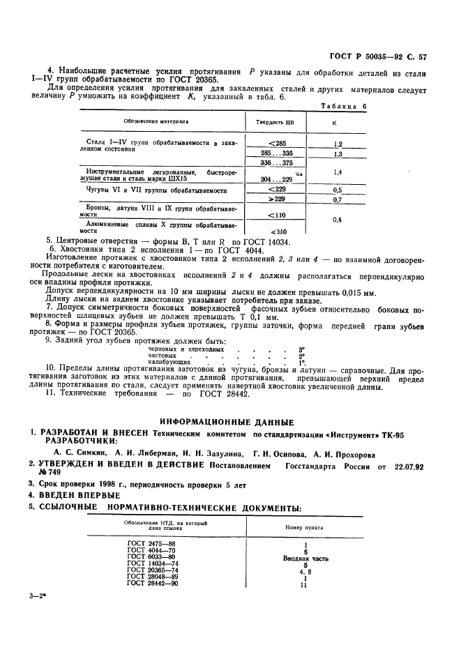 ГОСТ Р 50035-92,  59.