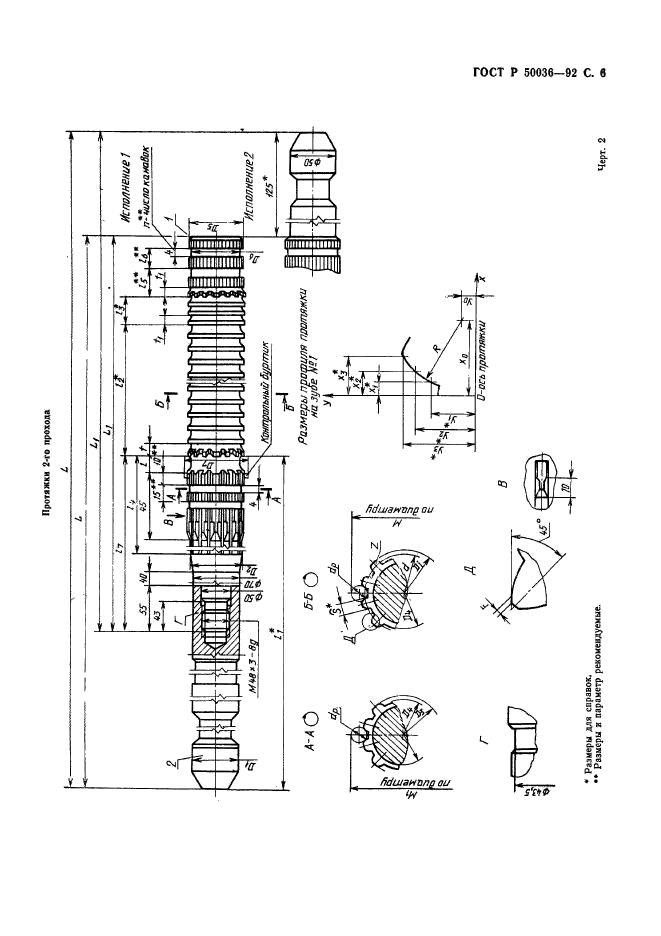 ГОСТ Р 50036-92,  6.