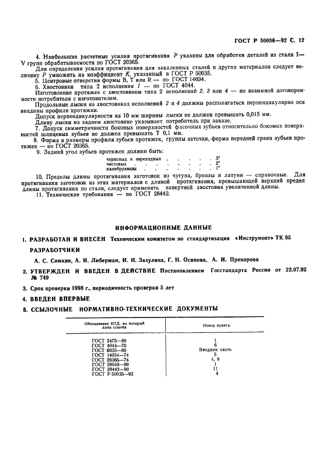 ГОСТ Р 50036-92,  12.