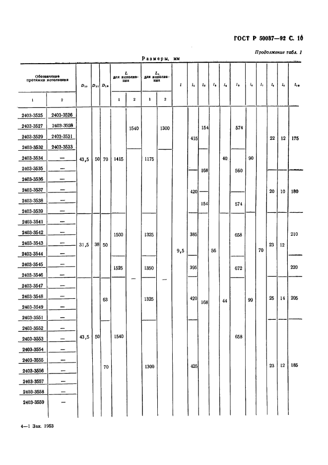 ГОСТ Р 50037-92,  10.