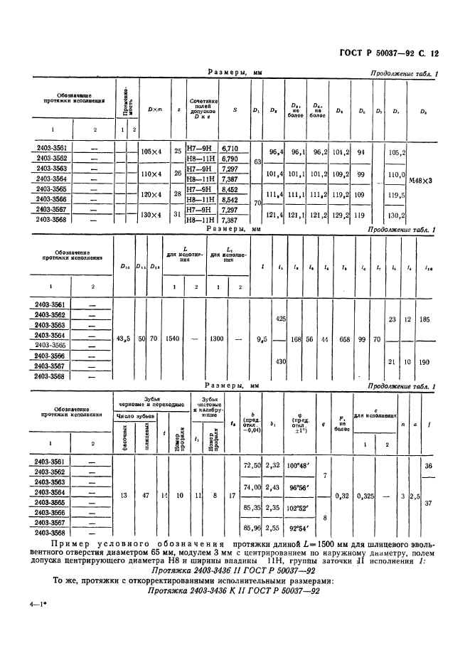 ГОСТ Р 50037-92,  12.