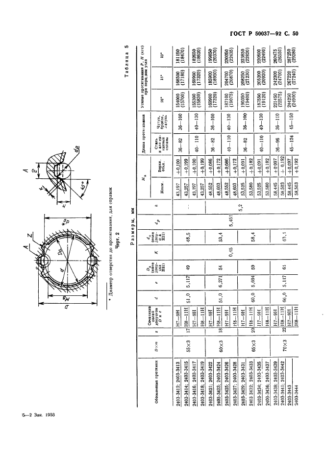 ГОСТ Р 50037-92,  50.