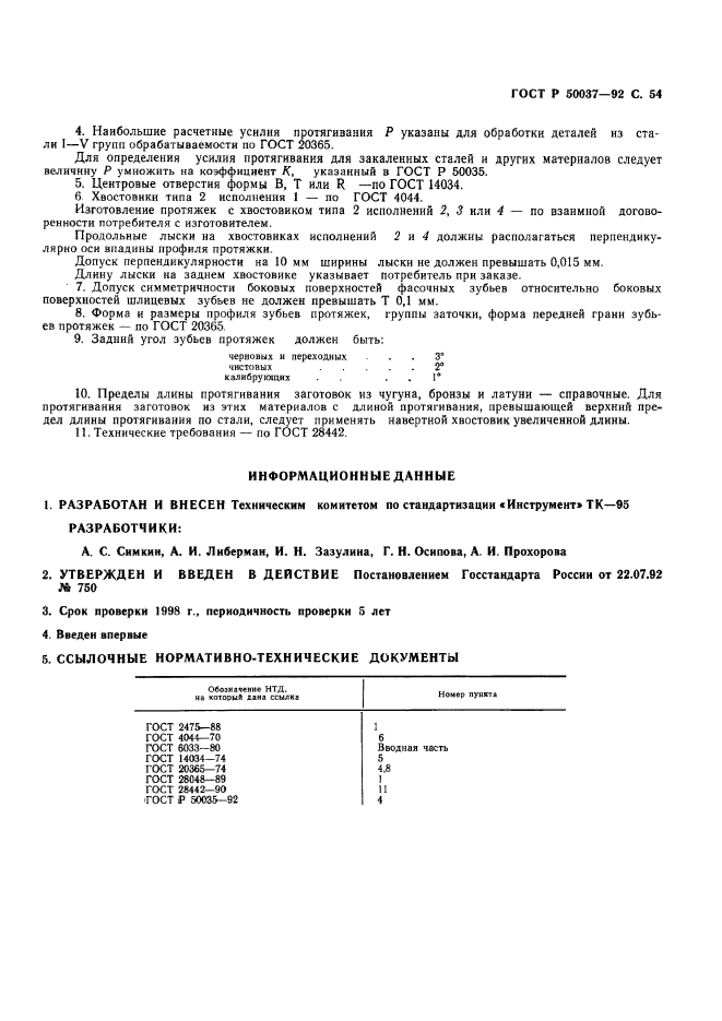 ГОСТ Р 50037-92,  54.