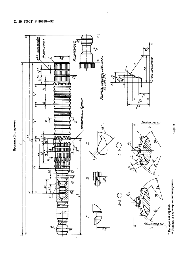 ГОСТ Р 50038-92,  29.