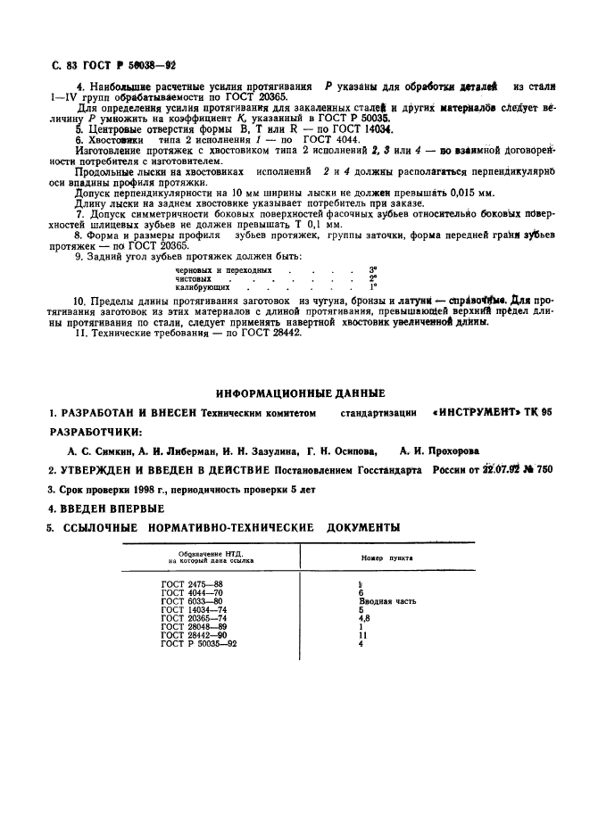 ГОСТ Р 50038-92,  83.