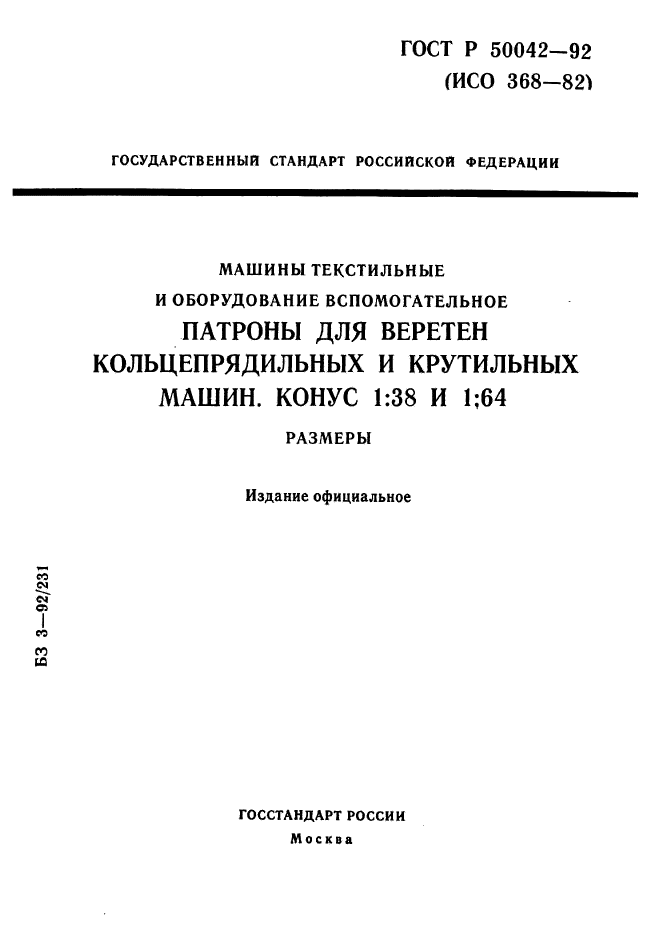 ГОСТ Р 50042-92,  1.