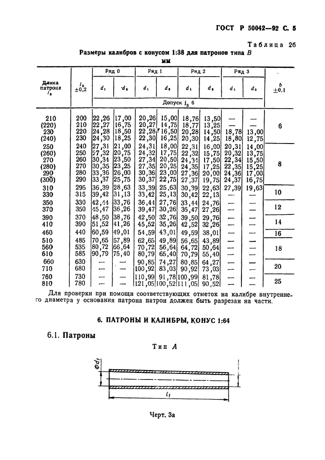 ГОСТ Р 50042-92,  6.