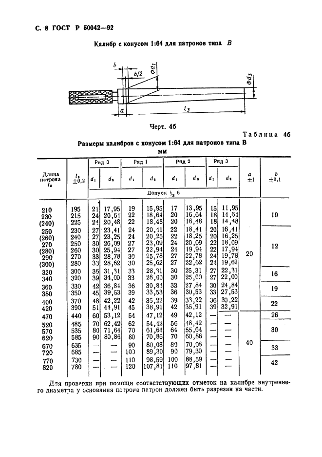 ГОСТ Р 50042-92,  9.