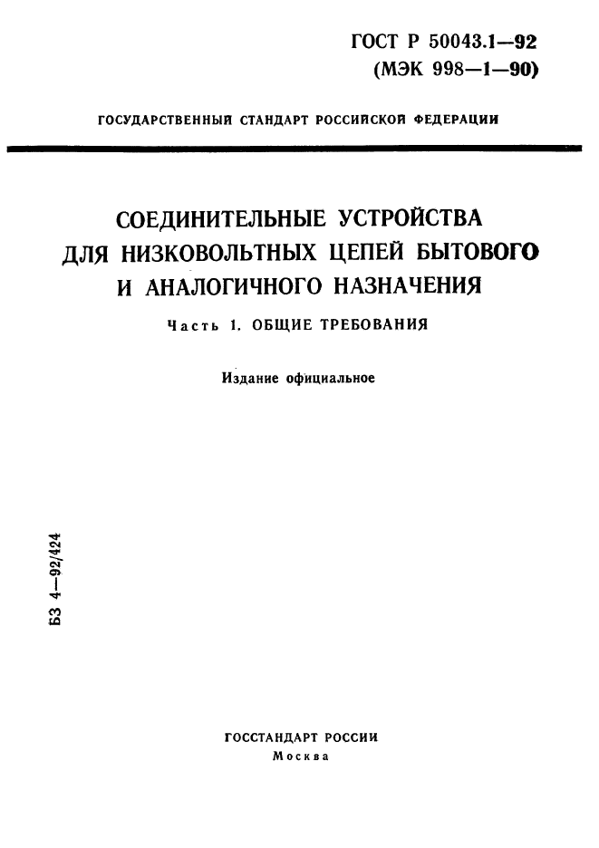 ГОСТ Р 50043.1-92,  1.