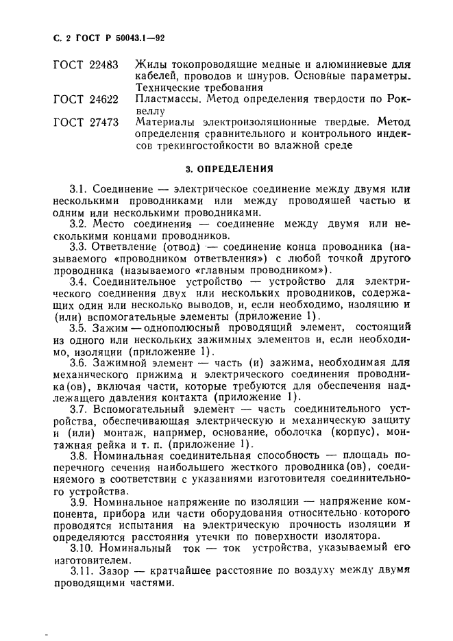 ГОСТ Р 50043.1-92,  3.