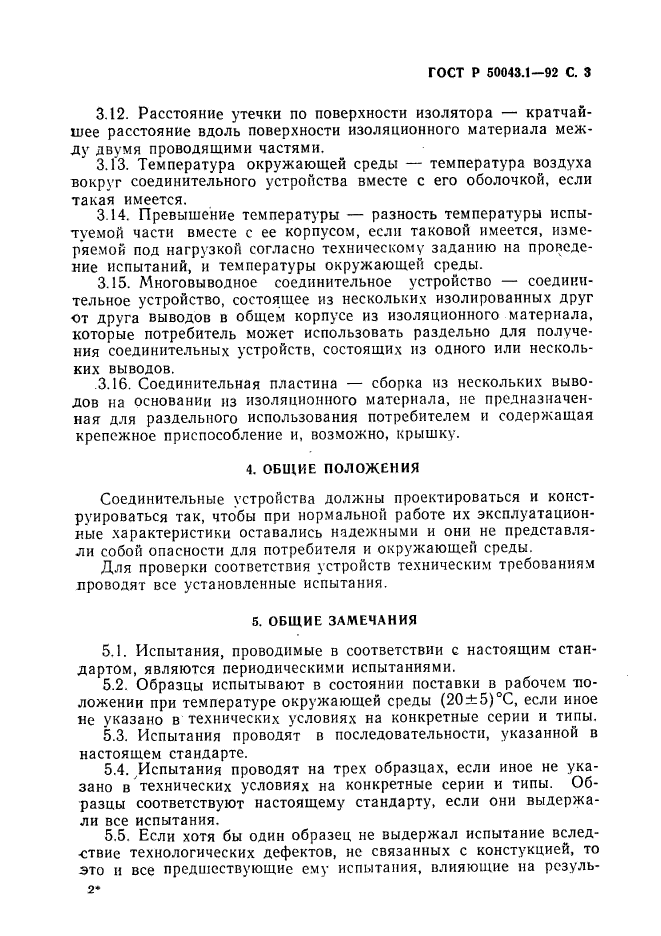 ГОСТ Р 50043.1-92,  4.