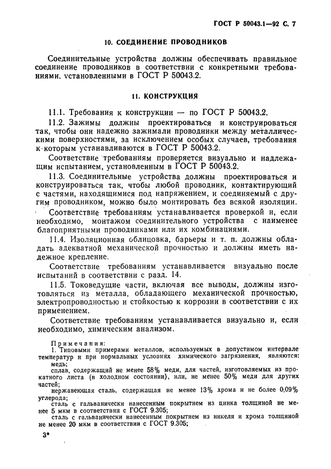 ГОСТ Р 50043.1-92,  8.