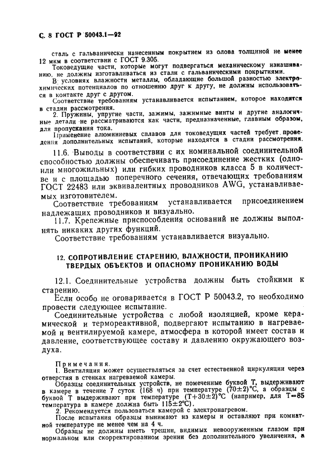 ГОСТ Р 50043.1-92,  9.