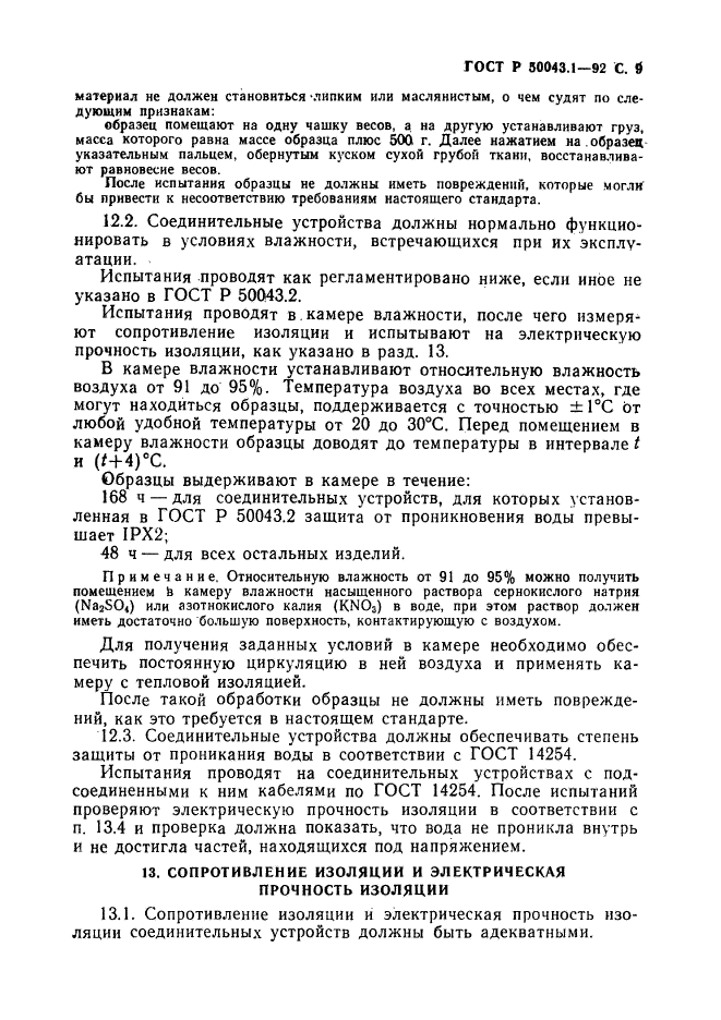 ГОСТ Р 50043.1-92,  10.