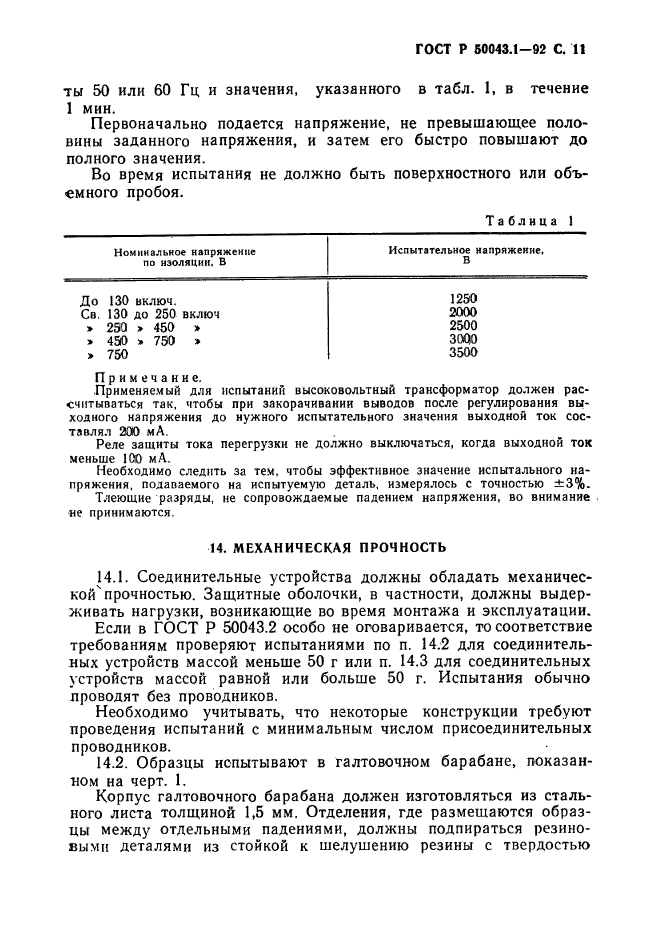 ГОСТ Р 50043.1-92,  12.