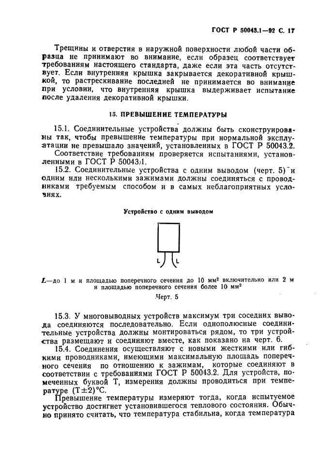 ГОСТ Р 50043.1-92,  18.