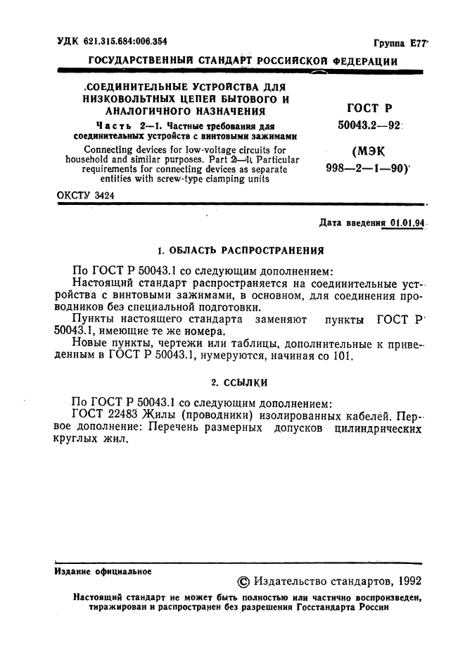 ГОСТ Р 50043.2-92,  2.