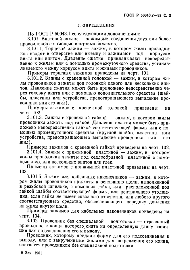 ГОСТ Р 50043.2-92,  3.