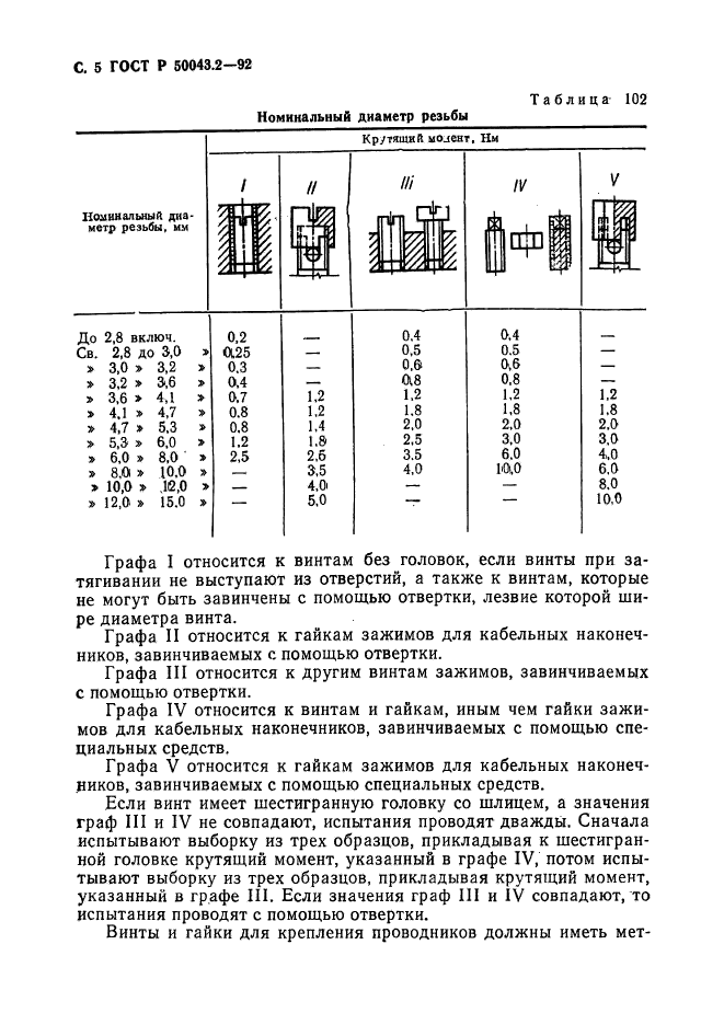 ГОСТ Р 50043.2-92,  6.