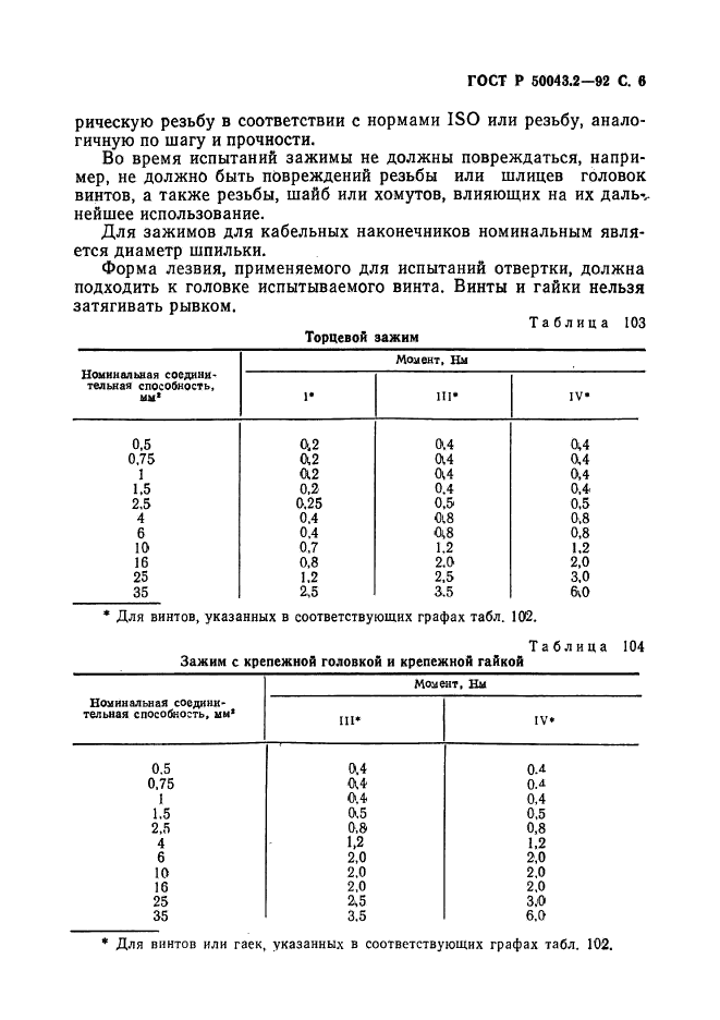   50043.2-92,  7.