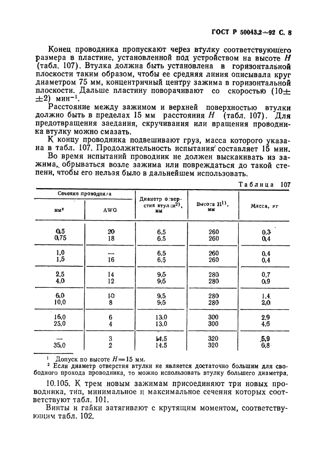 ГОСТ Р 50043.2-92,  9.