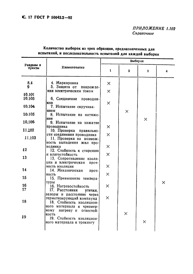 ГОСТ Р 50043.2-92,  18.