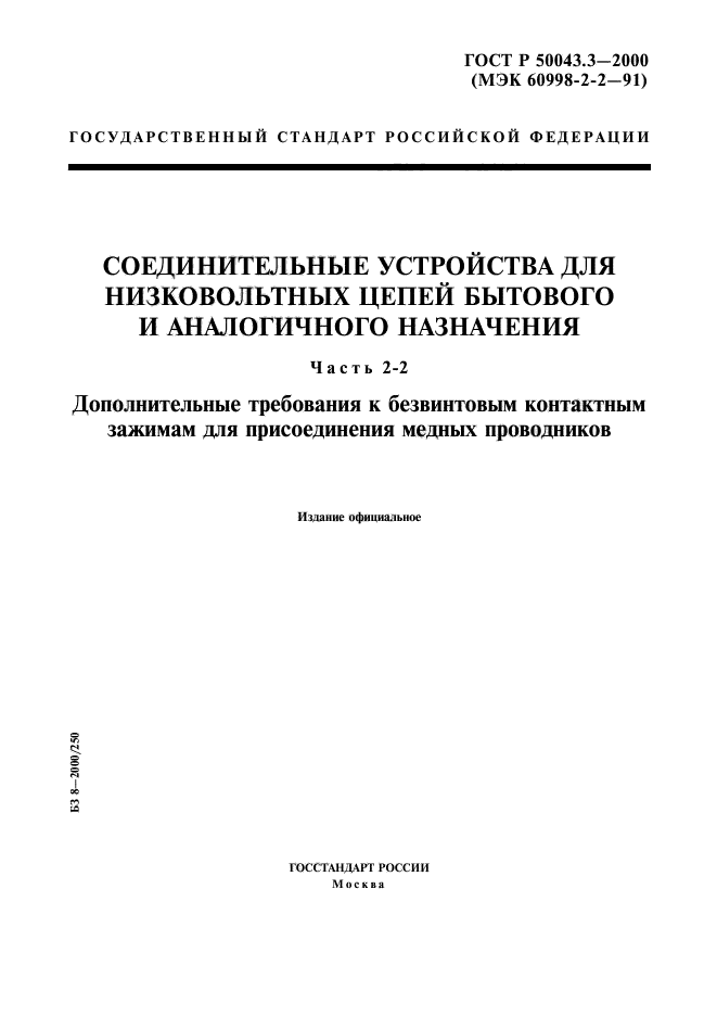 ГОСТ Р 50043.3-2000,  1.