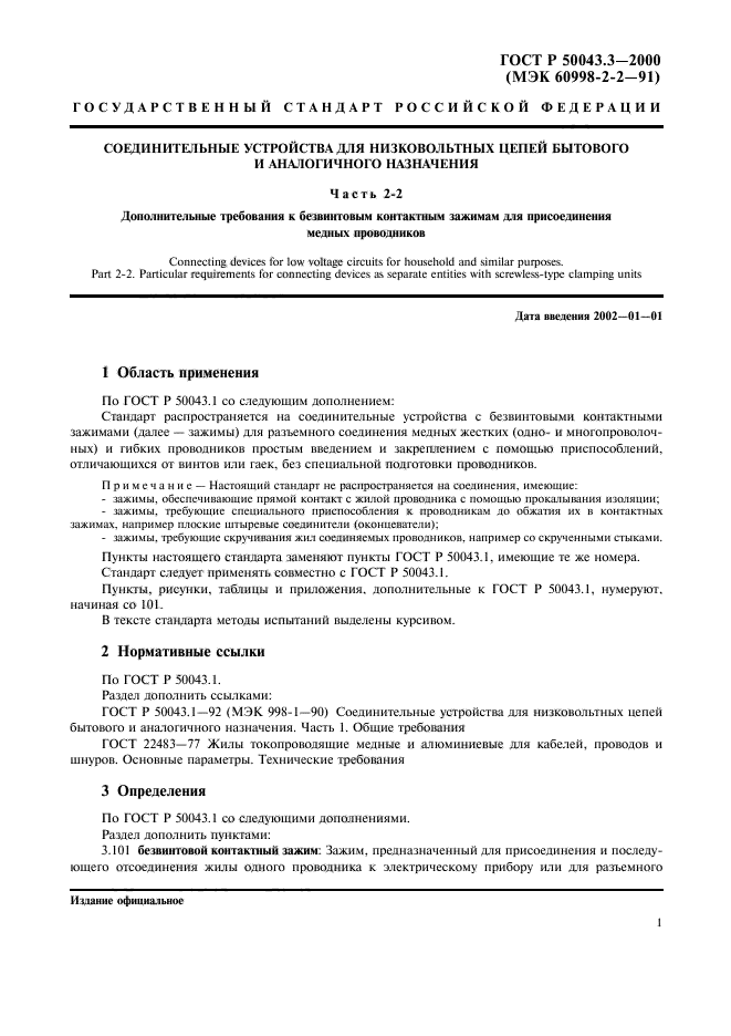 ГОСТ Р 50043.3-2000,  4.