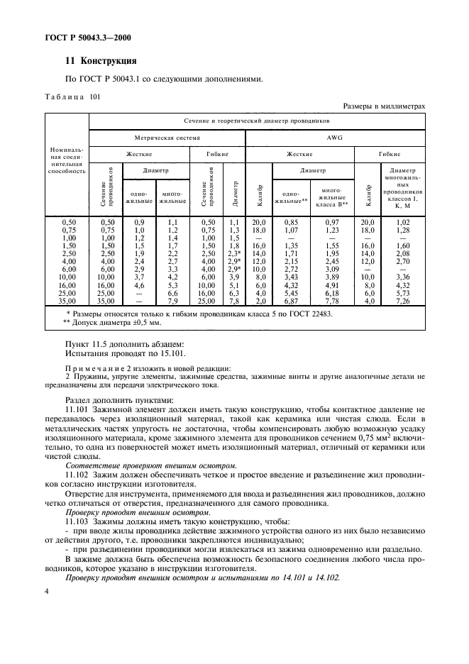   50043.3-2000,  7.