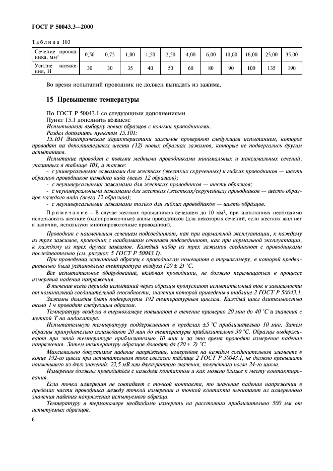 ГОСТ Р 50043.3-2000,  9.