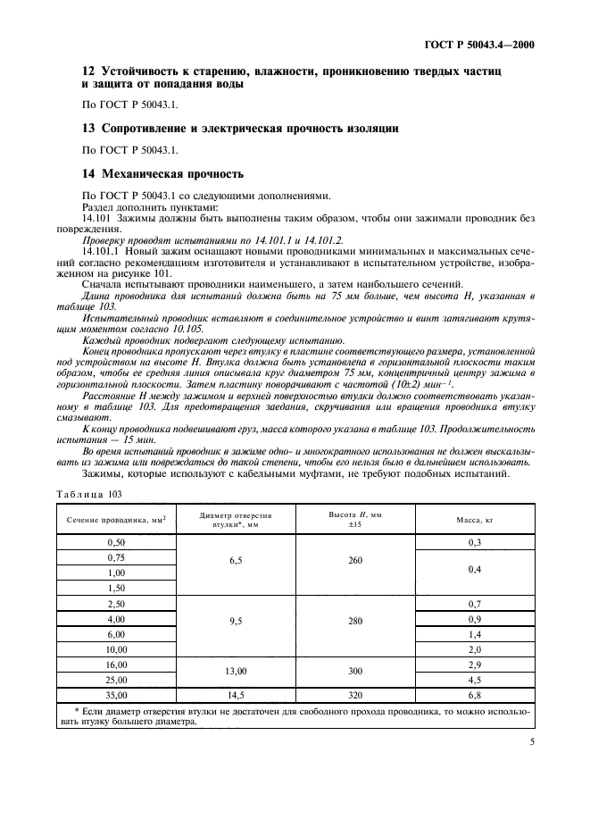 ГОСТ Р 50043.4-2000,  8.