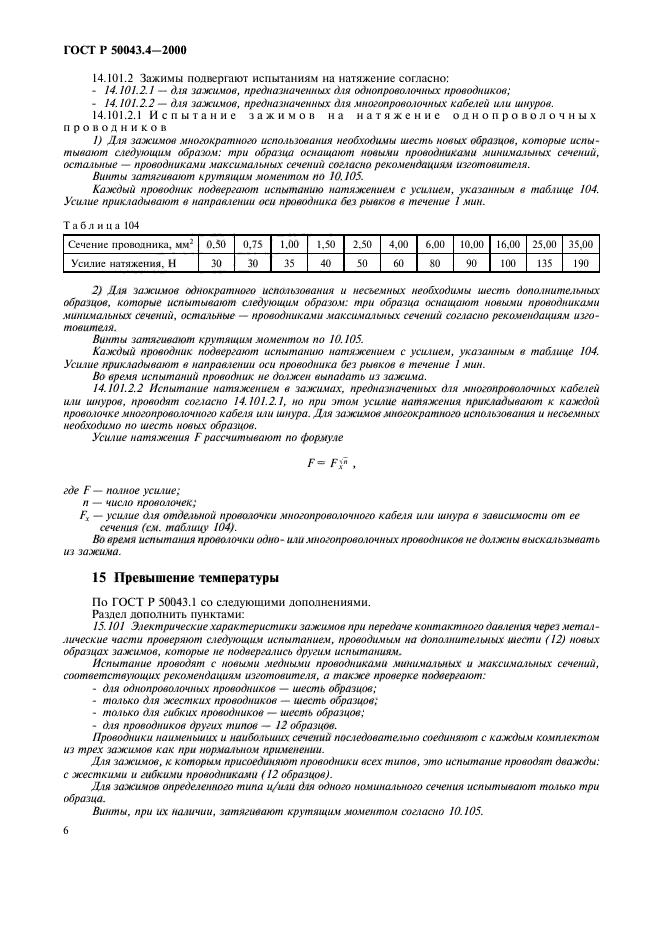 ГОСТ Р 50043.4-2000,  9.