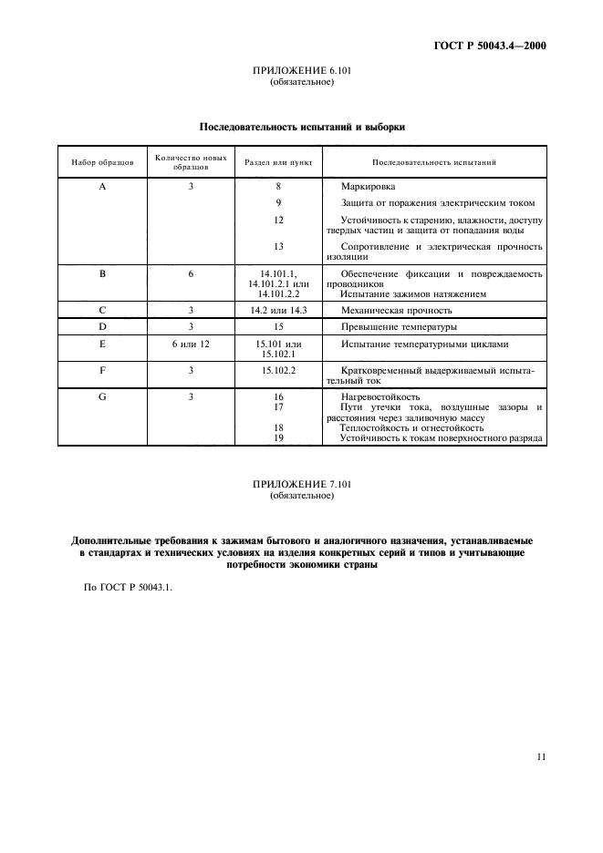 ГОСТ Р 50043.4-2000,  14.