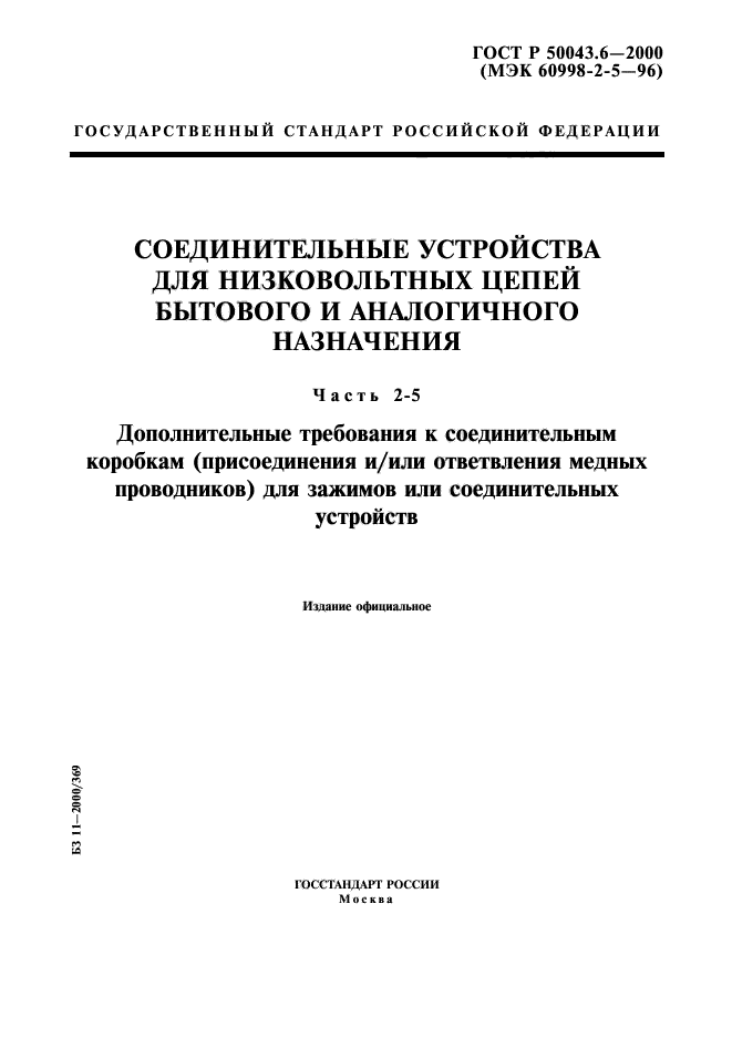 ГОСТ Р 50043.6-2000,  1.